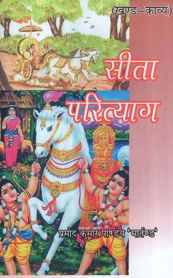 सीता परित्याग - Sita Parityag