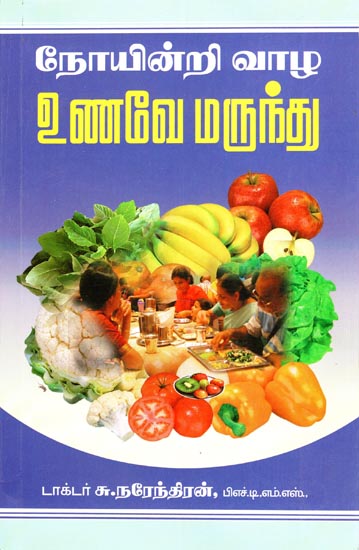 Food As Medicine to Get Rid of Diseases - Based on International Research Articles (Tamil)