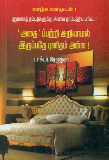 A Modern Sexology Guide (Tamil)