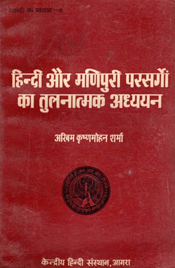 हिन्दी और मणिपुरी परसर्गों का तुलनात्मक अध्ययन - Comparative Study of Hindi and Manipuri Passages (An Old and Rare Book)