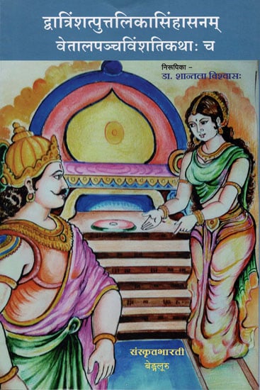 द्वात्रिंशत्पुत्तलिकासिंहासनम् वेतालपञ्चविशंतिकथाः च - A Collection of Short Stories on 32 Statues of Simhasana and Vikram Betal