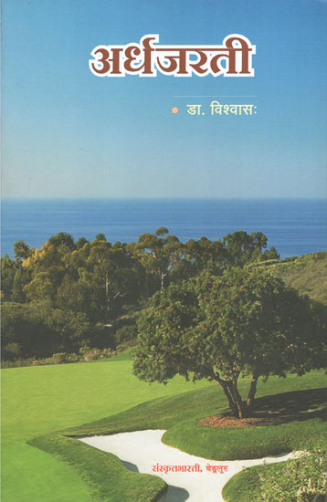 अर्धजरती - Ardhajaratee (A Collection of Short Stories)