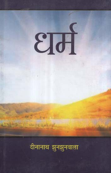 धर्म - Dharma