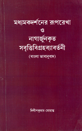 Madhyamaka Darsaner (Bengali)