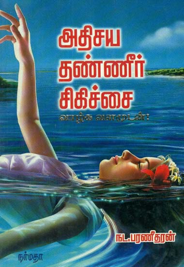 Hydro Therapy (Tamil)