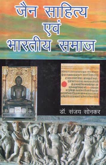 जैन साहित्य एवं भारतीय समाज - Jain Literature and Indian Society