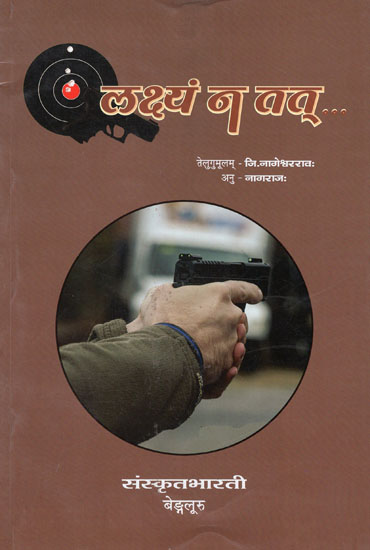लक्ष्यं न तत् - Lakshyam Na Tat (A Translation of Famous Telugu Novel)