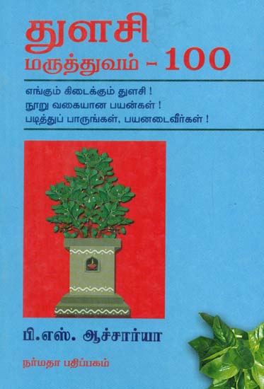 100 Efficacies of Holy Tulsi (Tamil)