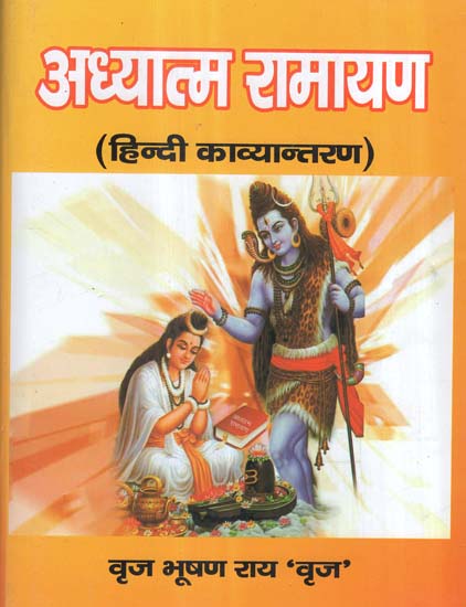 अध्यात्म रामायण (हिन्दी काव्यान्तरण) - Adhyatma Ramayana (Hindi Translation)