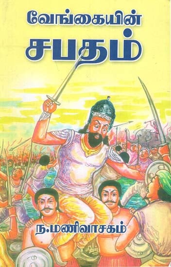 Venkaiyin Sabatham (Tamil)