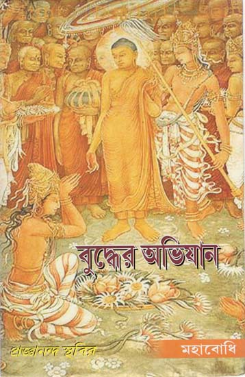 Buddher Abhiyan (Bengali)