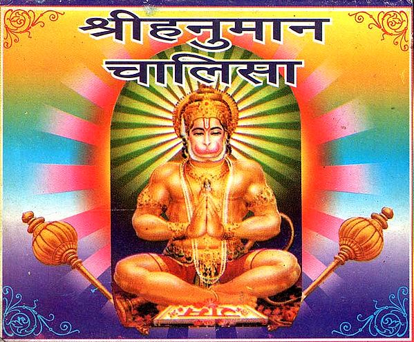 हनुमान चालिसा - Hanuman Chalisa (Pocket Size)
