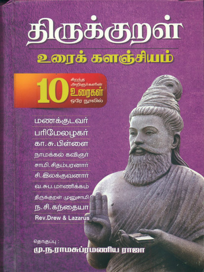 திருக்குறள் உரைக் களஞ்சியம்: Thirukkural Urai Kalanjiyam (Tamil)