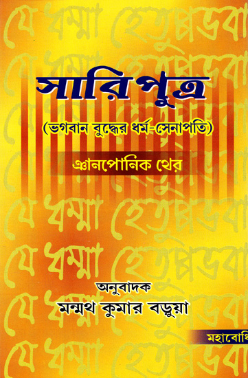 Sariputra (Bengali)
