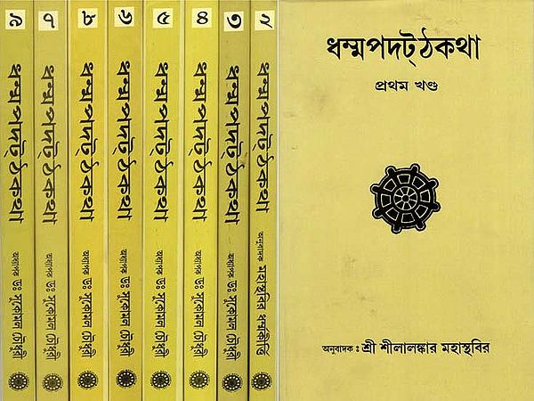 Dhammapada Atthakatha in Bengali (Set of 9 Volumes)