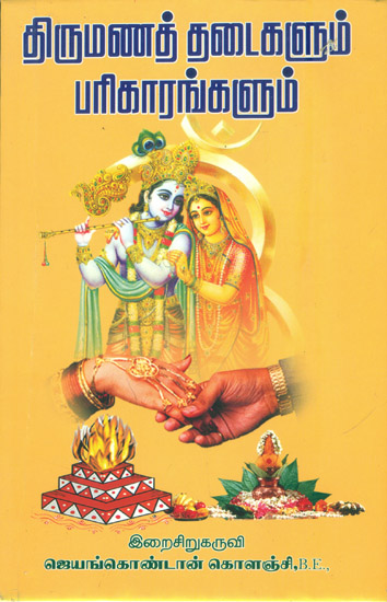 திருமணத் தடை களும் பரிகாரங்களும்: Marriage - Prohibitions and Remedies (Tamil