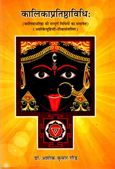 कालिकाप्रतिष्ठविधि: How to Worship Goddess Kali