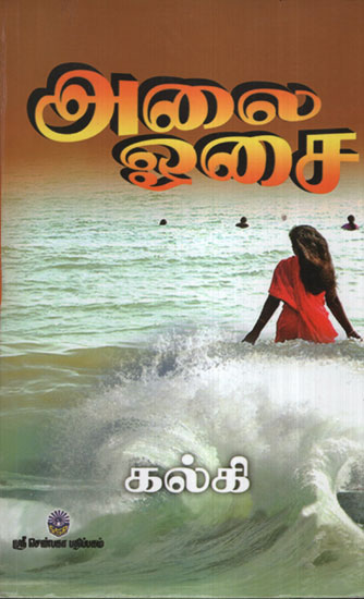 Sounds of the Waves  (Tamil)