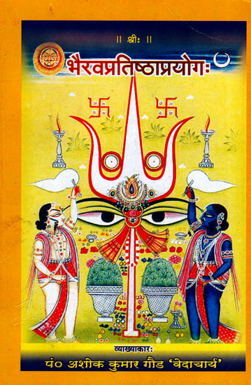 भैरवप्रतिष्ठाप्रयोग: Worshipping Bhairava