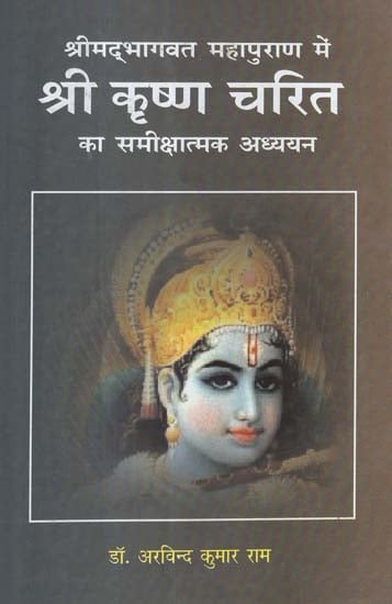 श्रीमद् भागवत महापुराण में (श्री कृष्ण चरित का समीक्षात्मक अध्ययन) - A Critical Study of Shri Krishna's Character in Srimad Bhagavat Mahapuran