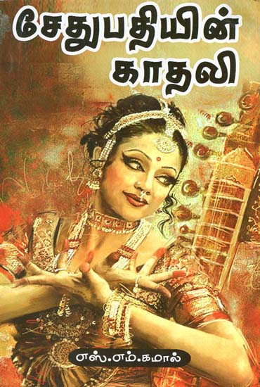 Love of Sethupathy in Tamil (Novel)