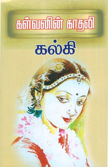 Love of a Thief in Tamil (Novel)
