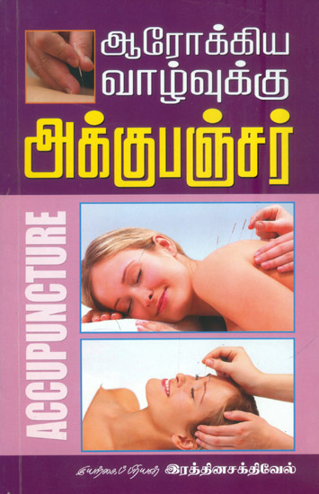 ஆரோக்கிய வாழ்வுக்கு அக்குபஞ்சர்: Accupuncture For Health (Tamil)