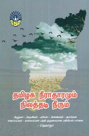 Water Table and Details of Ground Water of Tamil Nadu (Tamil)