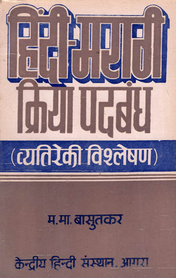 हिंदी-मराठी क्रिया पदबंध (व्यतिरेकी विश्लेषण) - Hindi-Marathi Verb Phrase (An Old and Rare Book)