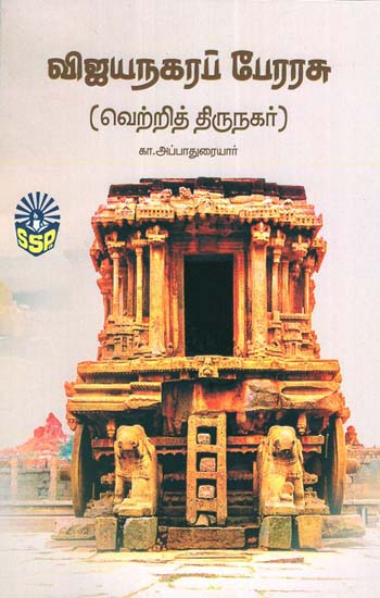 The Empire of Vijayanagar (Tamil)