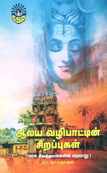 Importance of Going to Temple - Details of 309 Shiv Temples (Tamil)