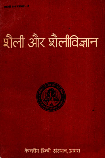 शैली और शैलीविज्ञान - Style and Stylistics (An Old and Rare Book)