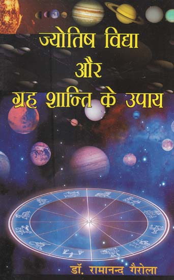 ज्योतिष विद्या और ग्रह शान्ति के उपाय - Astrology and Planetary Peace Measures