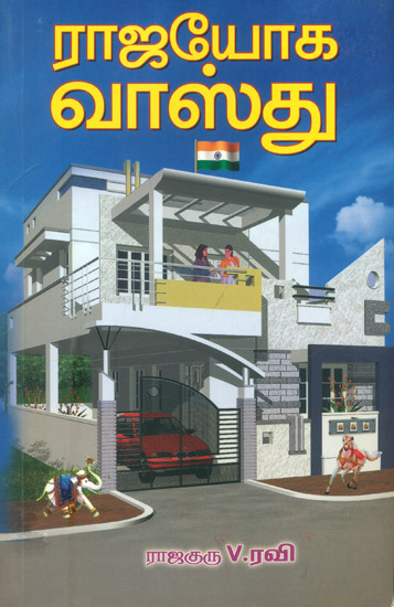 ரஜயோக வாஸ்து: Rajayoga Vastu (Tamil)