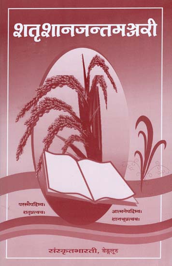 शतृशानजन्तमञ्जरी - Shatrushanajanta Manjari (A Work book for Sanskrit Learners on Participle Forms)
