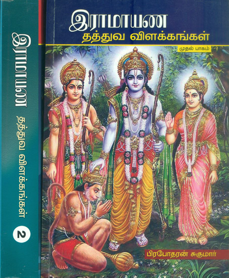 இரமாயண - தத்துவ விளக்கங்கள்: Ramayana - Philosophical Explanations  in Tamil (Set of 2 Volumes)