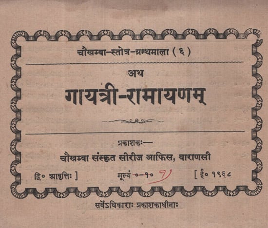 अथ गायत्री-रामायणम् - Atha Gayatri-Ramayanam