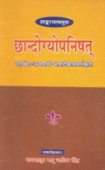 छान्दोग्योपनिषत्: Chandogya Upanishad with Anvaya (Word-to-Word Hindi Translation)