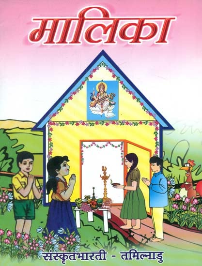 मालिका - Malika (Learning Sanskrit)