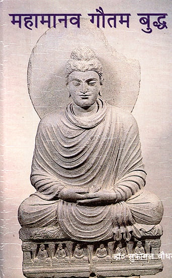 महामानव गौतम बुद्ध: Mahamanav Gautam Buddha