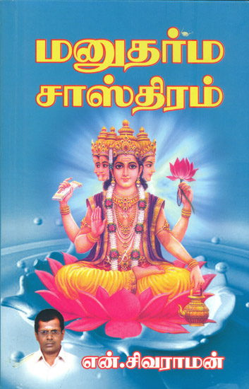 மனுதர்ம சாஸ்திரம்: Manutharma Sashthiram (Tamil)