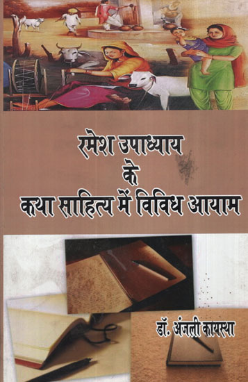 रमेश उपाध्याय के कथा साहित्य में विविध आयाम - Various Dimensions in the Fictions of Ramesh Upadhyay
