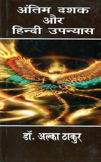 अंतिम दशक और हिंदी उपन्यास - Last Decade and Hindi Novel