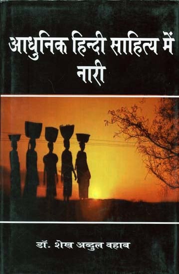 आधुनिक हिन्दी साहित्य में नारी - Role of Women in Modern Hindi Literature