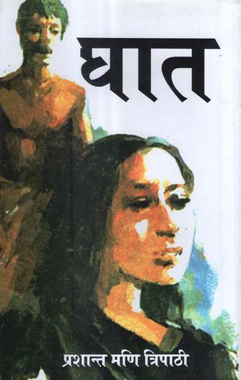 घात - Ghat (A Collection of Stories)