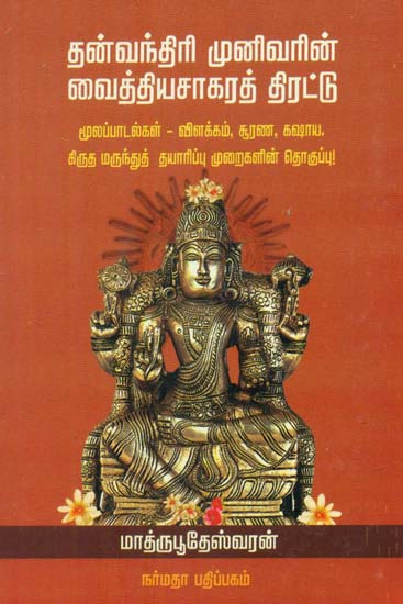 Dhanvantari (Tamil)