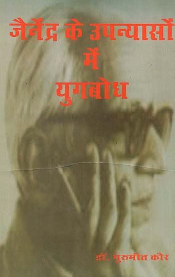 जैनेंद्र के उपन्यासों में युगबोध - Yugbodh in Jainendra's Novels