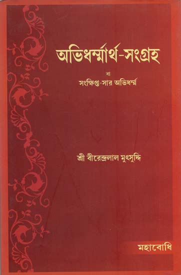 Abhidharmmartha-Sangraha (Bengali)