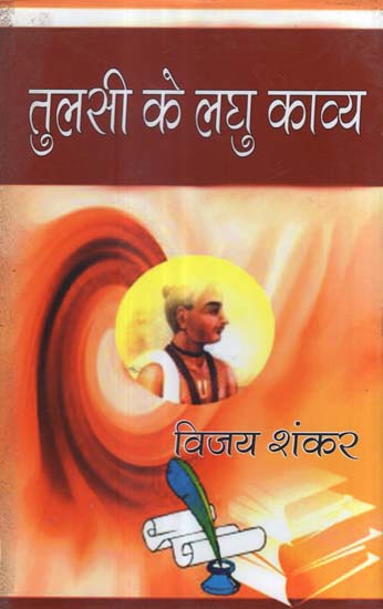 तुलसी के लघु काव्य - Short Poems of Tulsi