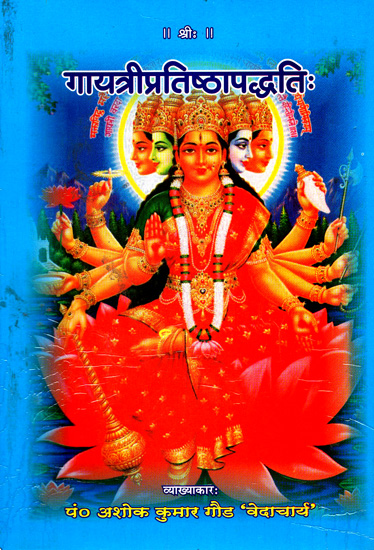 गायत्रीप्रतिष्ठापद्धति: Methods to Worship Goddess Gayatri